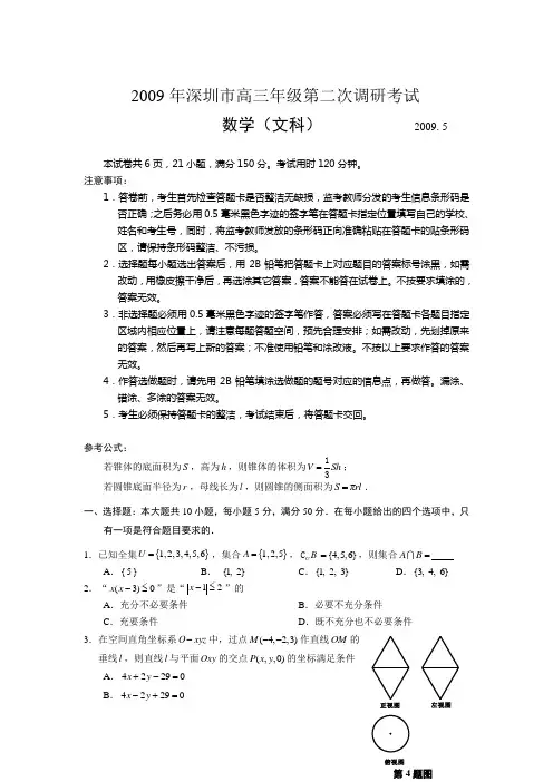 广东省深圳市2009届高三第二次调研考试(二模)文科数学试题