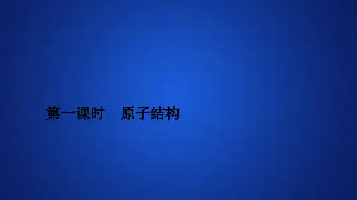 第一课原子结构—人教版高中化学必修第一册习题课件