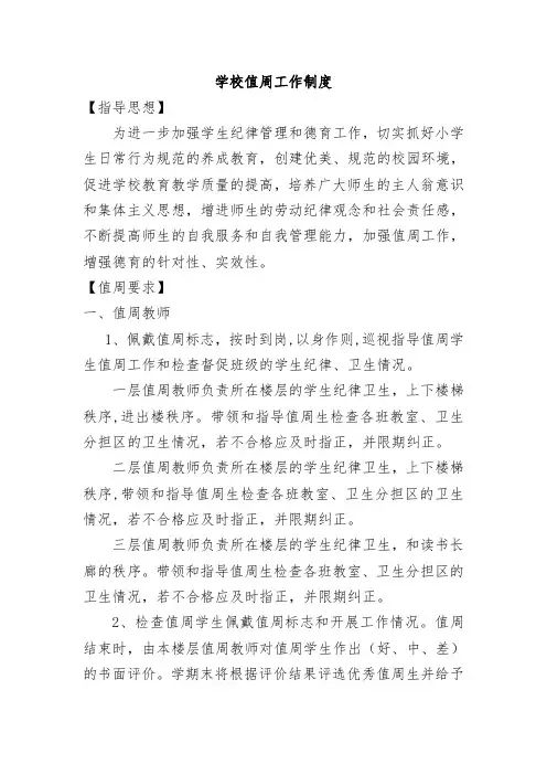学校值周工作制度