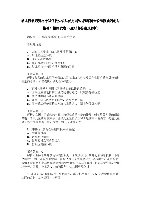 幼儿园教师资格考试保教知识与能力(幼儿园环境创设和游戏活动与