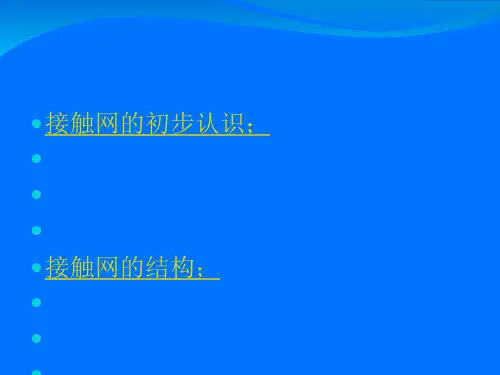 接触网结构[优质ppt]