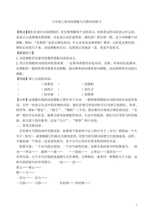 六年级上册词语搭配与关联词语练习
