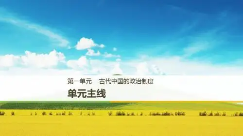 2018年高考历史一轮复习：第一单元《古代中国的政治制度》总结提升