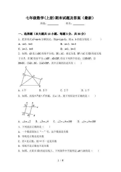 2024更新-七年级数学(上册)期末试题及答案(可打印)