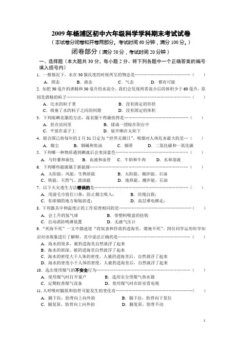 2009年杨浦区初中六年级科学学科期末考试试卷及答案