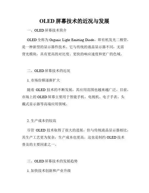 OLED屏幕技术的近况与发展