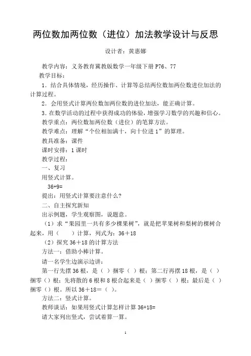 一年级下册数学教案与反思- 7.1.2 两位数加两位数 (进位)加法｜冀教版(2014秋)