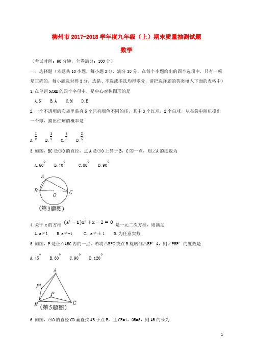 广西柳州市2018届九年级数学上学期期末考试试题新人教版