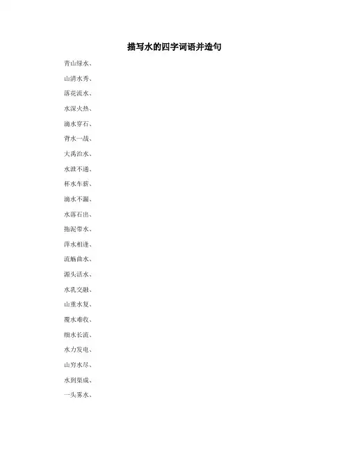 描写水的四字词语并造句