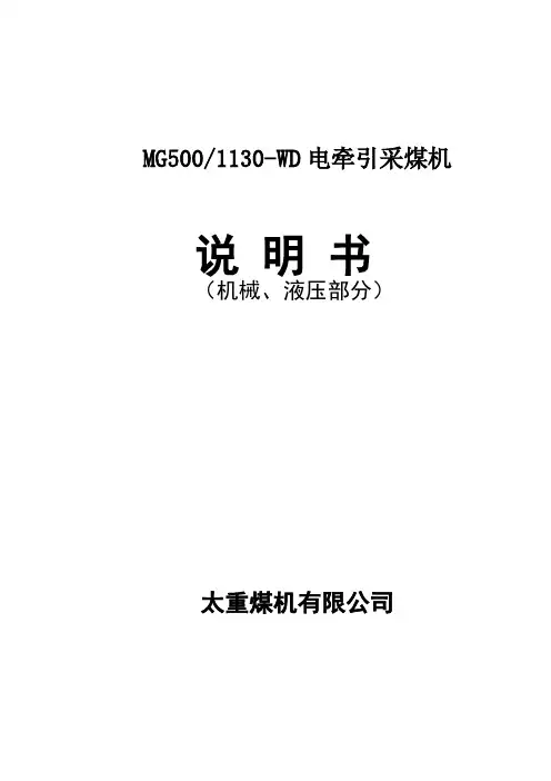 MG500-1130-WD电牵引采煤机说明书