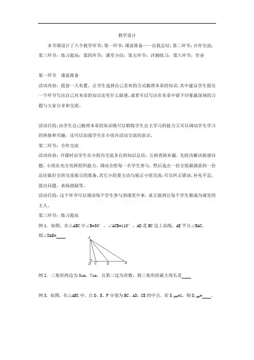 初中数学_《第四章  三角形》回顾与思考教学设计学情分析教材分析课后反思