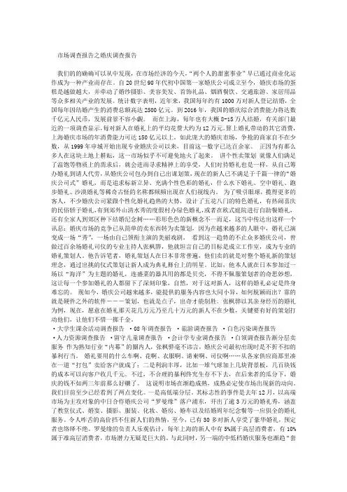 市场调查报告之婚庆调查报告