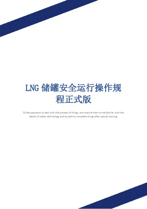 LNG储罐安全运行操作规程正式版