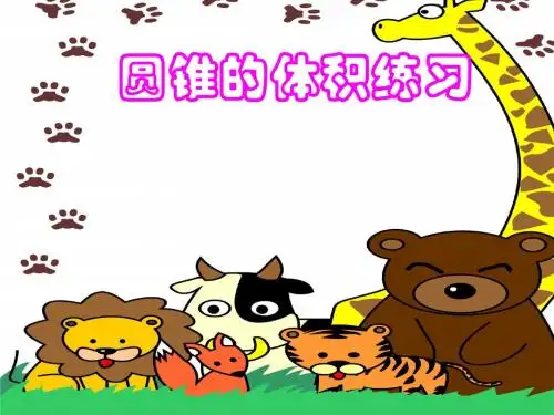 圆锥的体积练习(二)2
