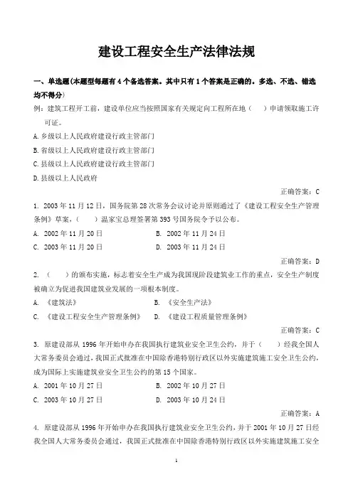 建设工程安全生产法律法规