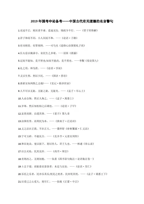 2019年国考申论备考——中国古代有关道德的名言警句