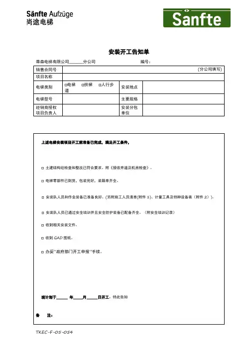 安装开工告知单