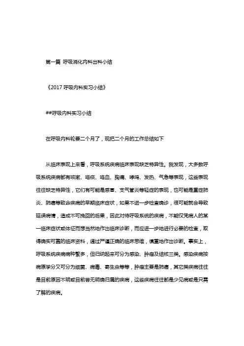 呼吸消化内科出科小结