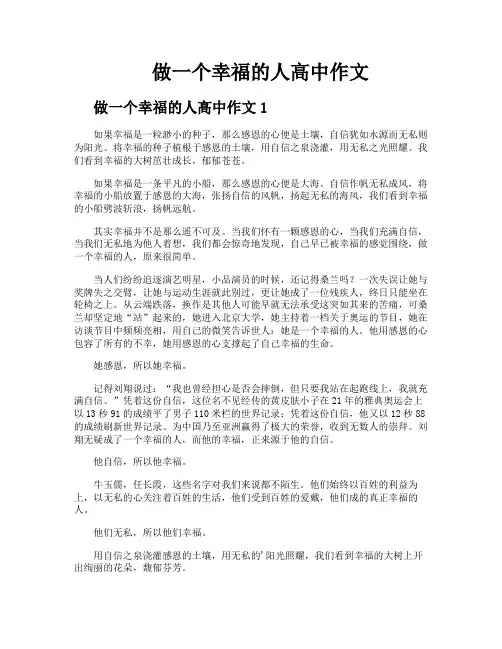 做一个幸福的人高中作文