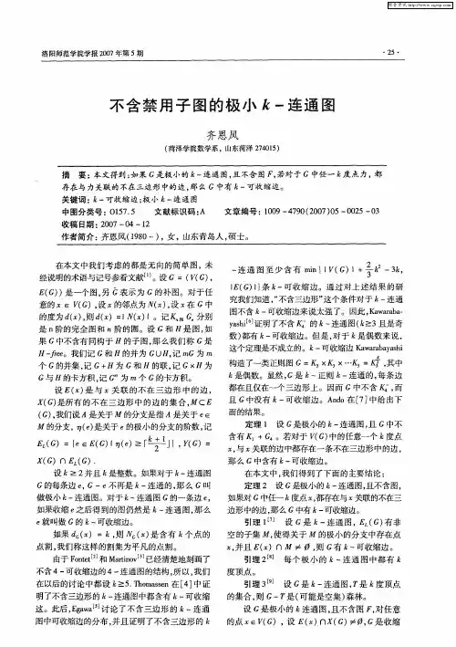 不含禁用子图的极小k-连通图