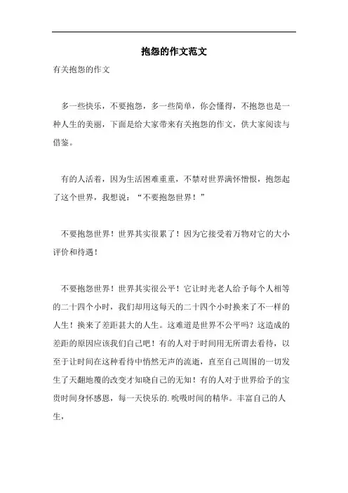 抱怨的作文范文