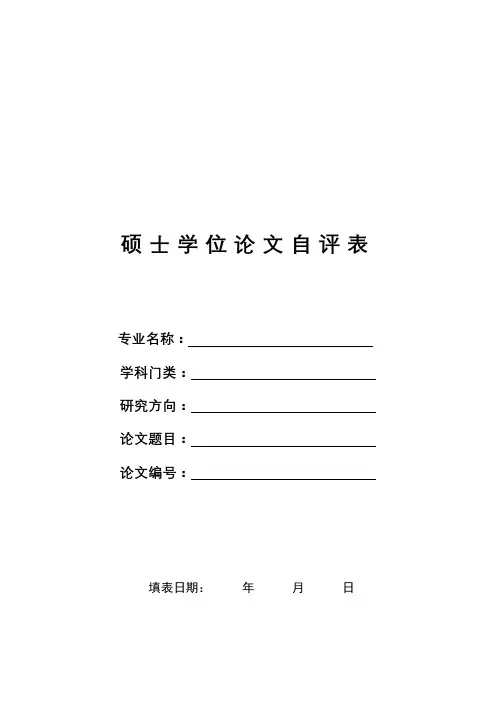 硕士学位论文自评表【模板】