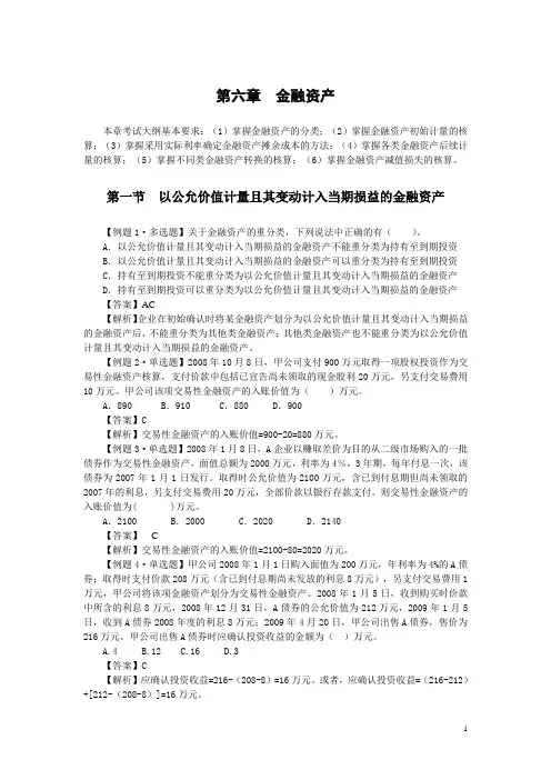 中级会计实务习题解答 第六章  金融资产