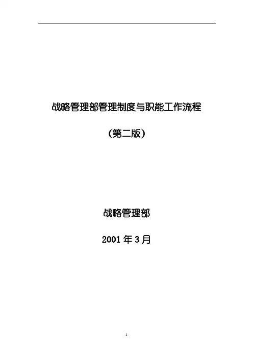战略管理部管理制度与职能工作流程 2
