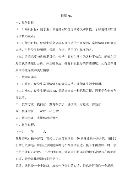 情绪ABC 教案