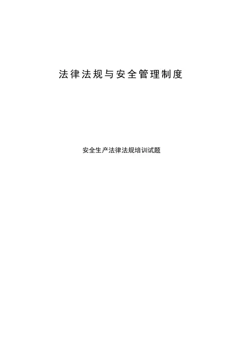 法律法规培训试题