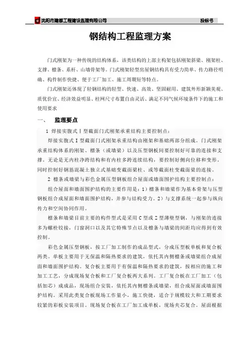 钢结构工程监理方案
