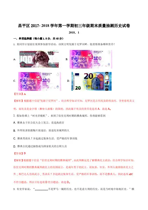 北京市昌平区2017—2018学年第一学期期末考试初三历史试卷及答案(解析版)