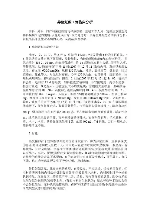 异位妊娠1例临床分析