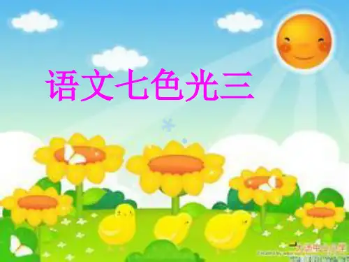 教科版语文五年级上册语文七色光三