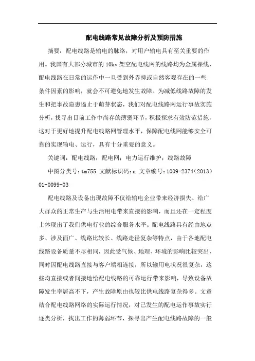 配电线路常见故障分析及预防措施