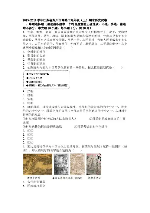 江苏省苏州市常熟市2015-2016学年上学期九年级(上)期末历史试卷(解析版)