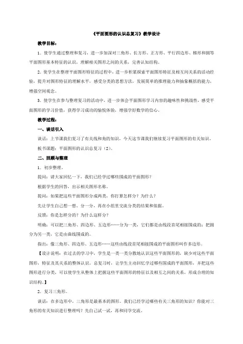 新苏教版六年级数学下册《平面图形的认识总复习》教案