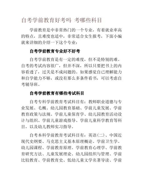 自考学前教育好考吗 考哪些科目