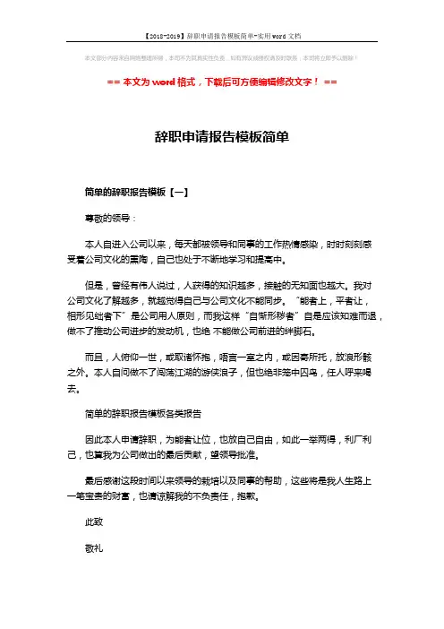 【2018-2019】辞职申请报告模板简单-实用word文档 (2页)