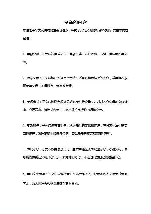 孝道的内容