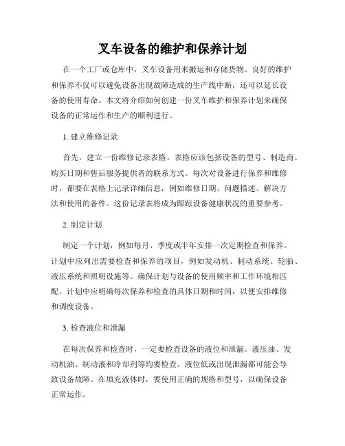 叉车设备的维护和保养计划