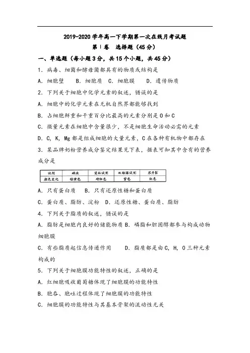 【生物学考】2019-2020学年高一下学期第一次在线月考生物试卷及参考答案