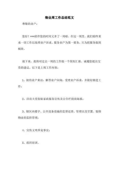 物业周工作总结范文