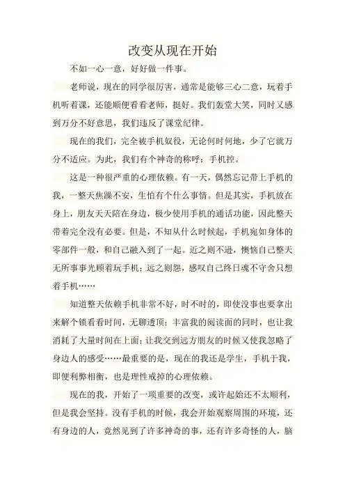 高中作文《改变从现在开始》