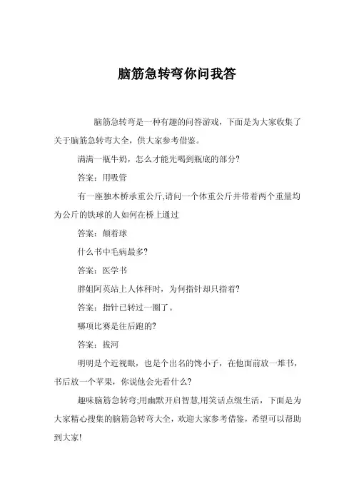 脑筋急转弯你问我答
