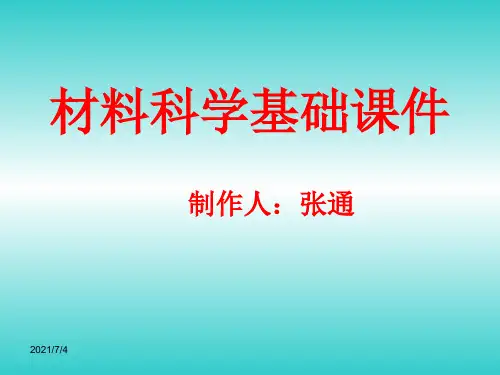 材料科学基础课件
