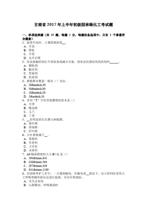 甘肃省2017年上半年初级园林绿化工考试题