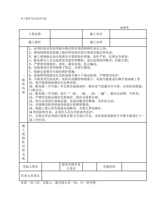 特种作业人员安全技术交底 2