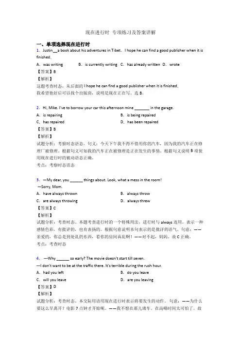 现在进行时 专项练习及答案详解