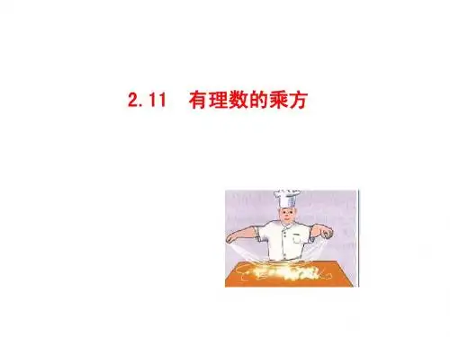 七年级数学上册(华师大版)有理数的乘方课件(共25张PPT)